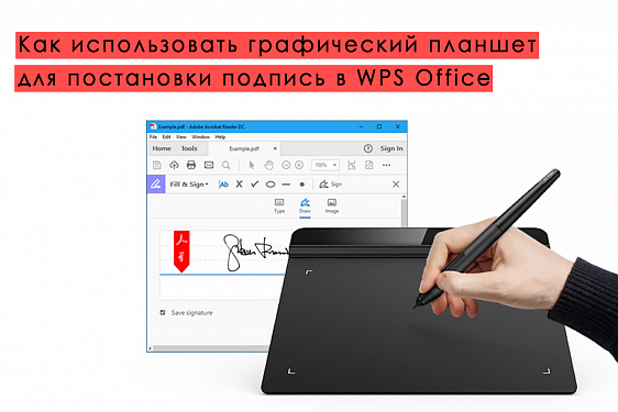 Как использовать графический планшет для постановки подписи в WPS Office